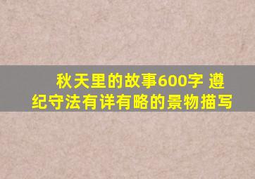 秋天里的故事600字 遵纪守法有详有略的景物描写